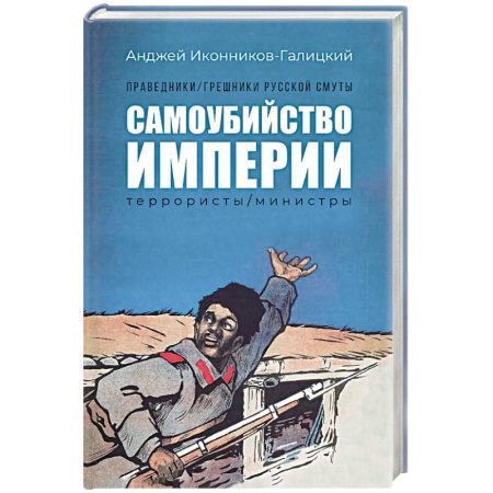 От Руси до России, книга Праведники, грешники русской смуты. Книга 1. Самоубийство империи. Террористы. Министры