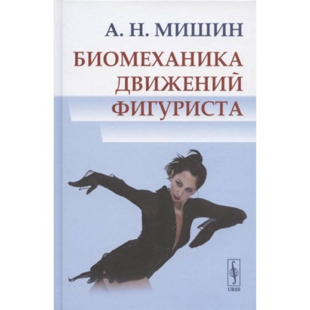 Спорт. Фитнес, книга Биомеханика движений фигуриста