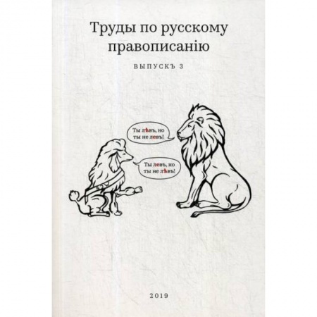 Общественные и гуманитарные науки, книга Труды по русскому правописанiю