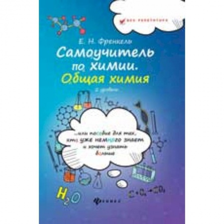 Школьникам и абитуриентам, книга Самоучитель по химии. Общая химия. 2 уровень