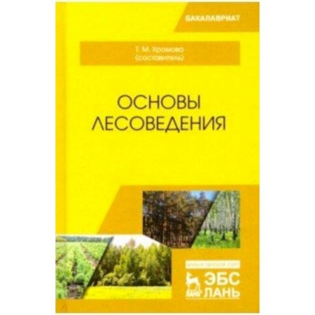 Естественные науки, книга Основы лесоведения. Учебное пособие