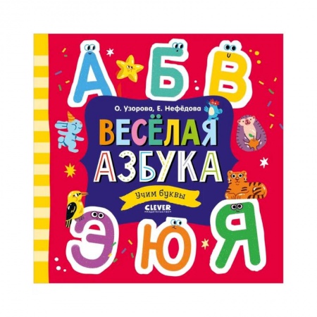 Азбука. Букварь, книга Весёлая азбука. Учим буквы