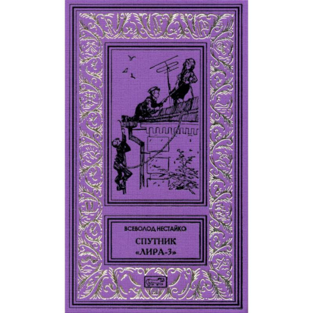 Классика, современная литература, книга Спутник 'Лира-3': рассказы