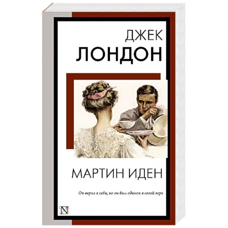 Классика, современная литература, книга Мартин Иден