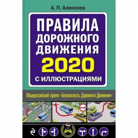 Технические науки. Транспорт, книга Правила дорожного движения 2020 с иллюстрациями