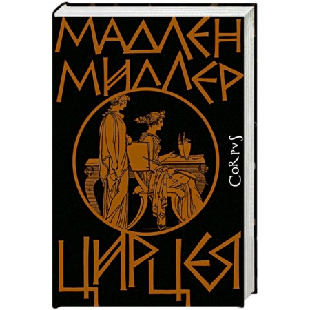 Классика, современная литература, книга Цирцея
