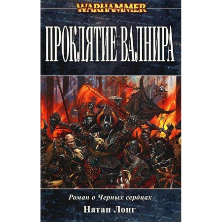 Книги, книга Проклятие Валнира