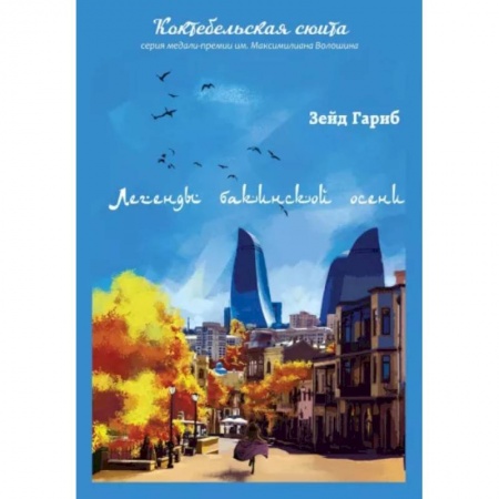 Классика, современная литература, книга Легенды бакинской осени