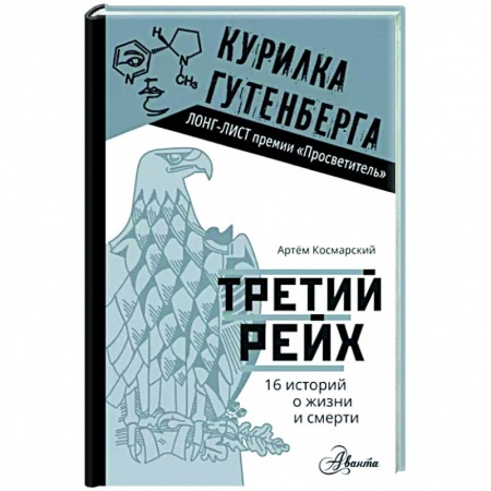 Общественные и гуманитарные науки, книга Третий рейх. 16 историй о жизни и смерти