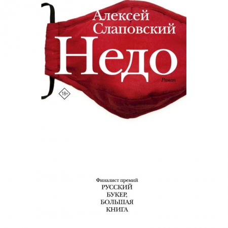 Классика, современная литература, книга Недо