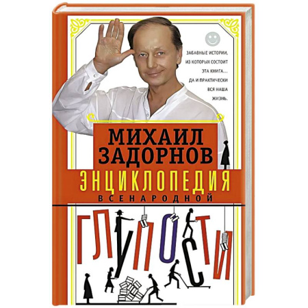 Развлечения. Праздники. Юмор, книга Энциклопедия всенародной глупости