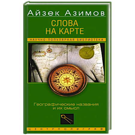 Историография. Общие работы, книга Слова на карте. Географические названия и их смысл