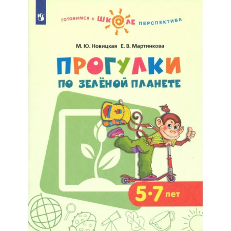 Дошкольникам, книга Прогулки по зеленой планете. Учебное пособие для детей 5-7 лет. ФГОС ДО