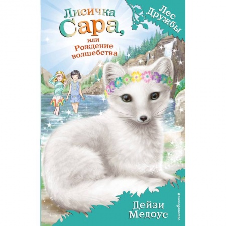 Сказки, книга Лисичка Сара, или Рождение волшебства