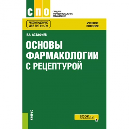 Фармакология. Рецептура. Токсикология, книга Основы фармакологии с рецептурой. Учебное пособие