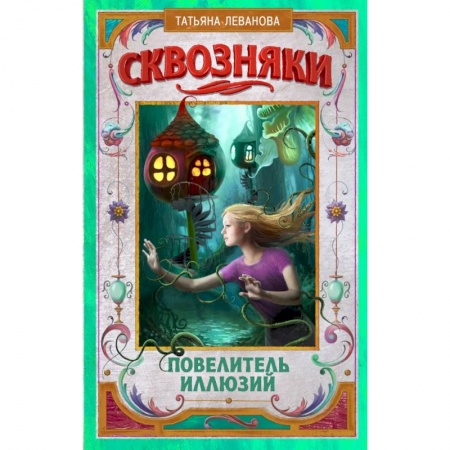 Молодежная литература, книга Сквозняки. Повелитель иллюзий