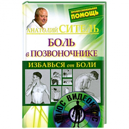 Книги, книга Избавься от боли. Боль в позвоночнике + DVD