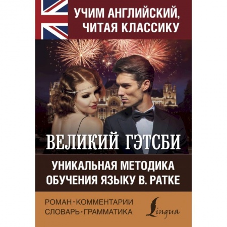 Изучение языков, книга Великий Гэтсби