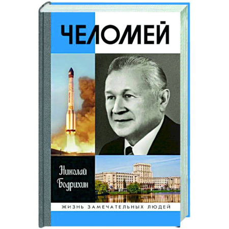 Мемуары, биографии, книга Челомей