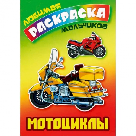 Досуг, творчество и кулинария, книга Раскраска. Мотоциклы