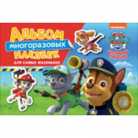 Досуг, творчество и кулинария, книга Щенячий патруль. Альбом многоразовым наклеек для самых маленьких