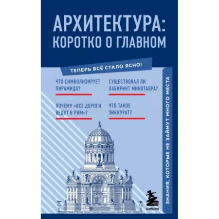 Культура, искусство, книга Архитектура. Коротко о главном. Знания, которые не займут много места