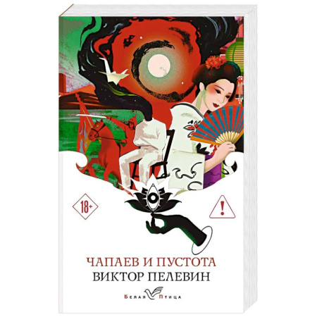 Классика, современная литература, книга Чапаев и Пустота