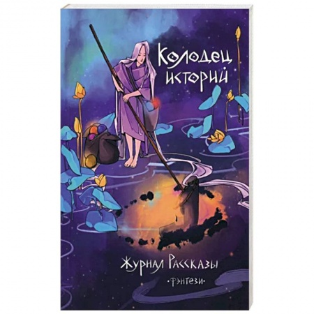 Фантастика, фэнтези, книга Колодец историй