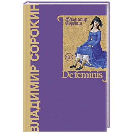 Классика, современная литература, книга De feminis