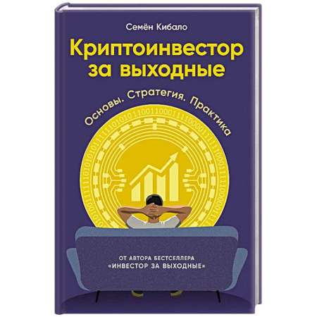 книга Криптоинвестор за выходные: Основы. Стратегия. Практика с доставкой по Франции Финансы. Банковское дело. Инвестиции, книга Криптоинвестор за выходные: Основы. Стратегия. Практика