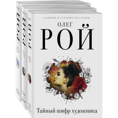 Любовный роман, книга Капризы и странности судьбы (комплект из 3-х книг: Тайный шифр художника, Герой ее романа, Семь признаков счастья)