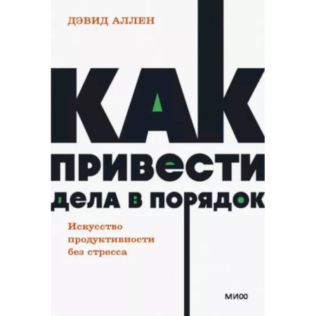 Общественные и гуманитарные науки, книга Как привести дела в порядок. Искусство продуктивности без стресса