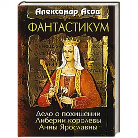 Фантастика, фэнтези, книга Фантастикум. Дело о похищении Либерии королевы Анны Ярославны