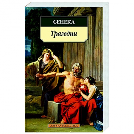 Классика, современная литература, книга Трагедии