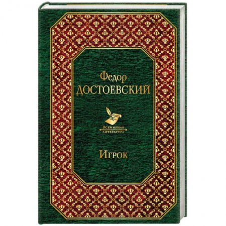 Классика, современная литература, книга Игрок