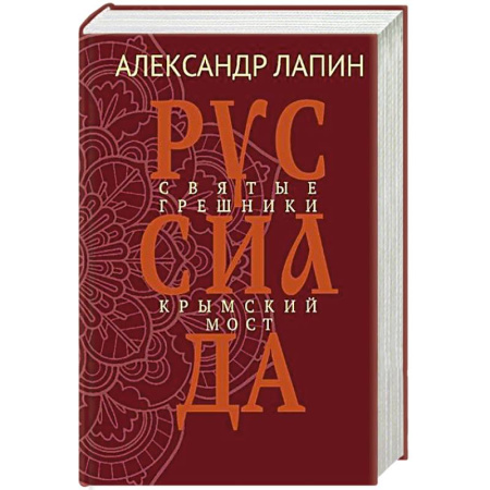 Классика, современная литература, книга Руссиада. Святые грешники. Крымский мост