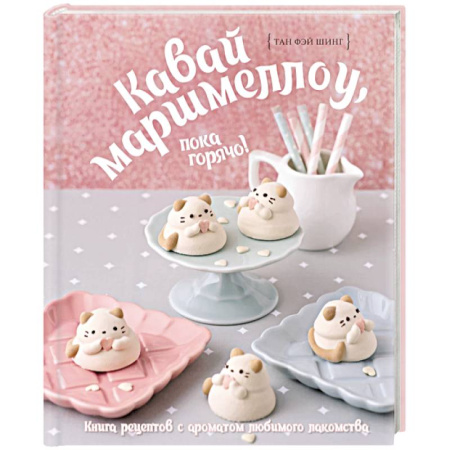 Выпечка, десерты, книга Кавай маршмеллоу, пока горячо! Книга рецептов с ароматом любимого лакомства