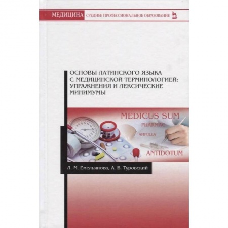 Изучение языков, книга Основы латинского языка с медицинской терминологией. Упражнения и лексические минимумы