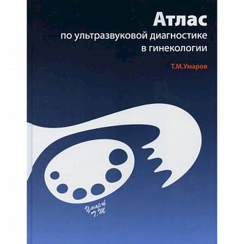 Атлас по ультразвуковой диагностике в гинекологии Атлас по ультразвуковой диагностике в гинекологии