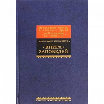 Книга заповедей Книга заповедей