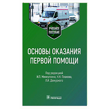 Основы оказания первой помощи Основы оказания первой помощи