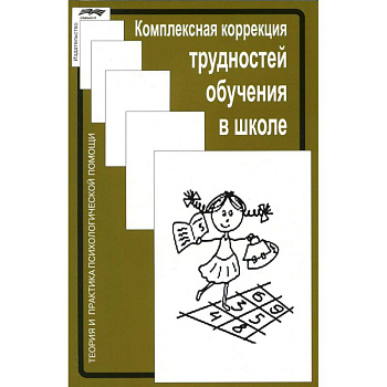 Комплексная коррекция трудностей обучения в школе Комплексная коррекция трудностей обучения в школе