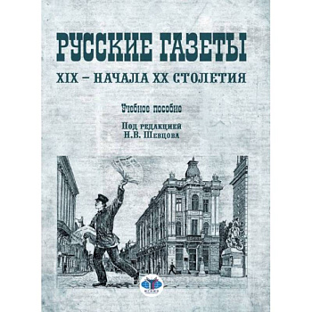 Русские газеты XIX - начала XX столетия: Учебное пособие. Скворцов Я.Л., Шевцов Н.В. Русские газеты XIX - начала XX столетия: Учебное пособие. Скворцов Я.Л., Шевцов Н.В.