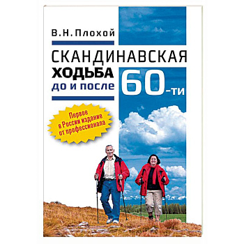 Скандинавская ходьба до и после 60-ти Скандинавская ходьба до и после 60-ти