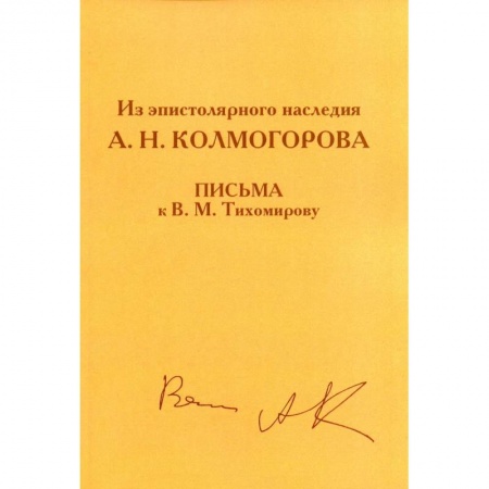 Публицистика, книга Из эпистолярного наследия А.Н. Колмогорова. Письма к В.М. Тихомирову