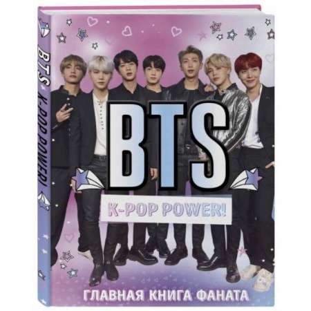 Культура, искусство, книга BTS. K-pop power! Главная книга фаната