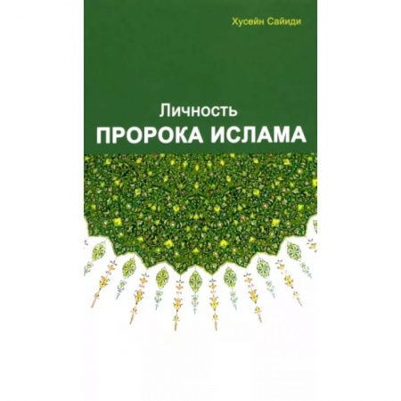 Ислам, книга Личность Пророка ислама