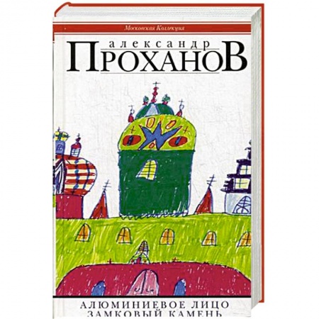 Книги, книга Алюминиевое лицо: роман. Замковый камень:очерки