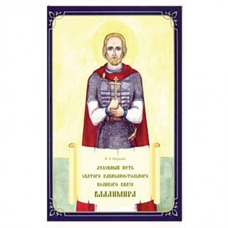 Познавательная литература, книга Духовный путь святого равноапостольного Великого князя Владимира