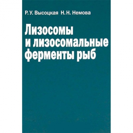 Естественные науки, книга Лизосомы и лизосомальные ферменты рыб